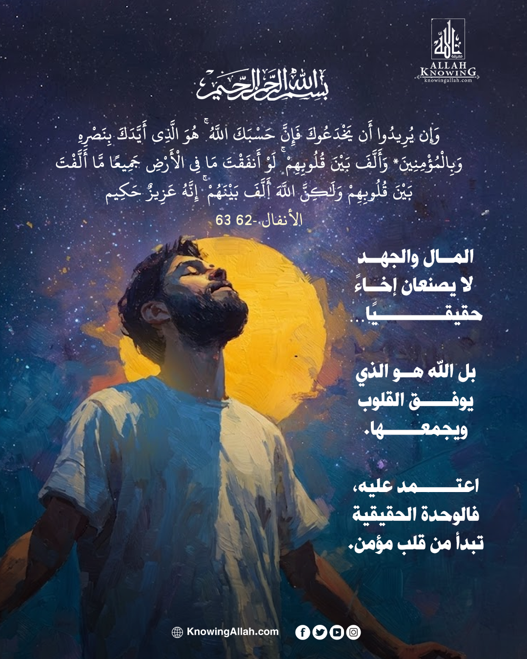 الله وحده يؤلّف بين القلوب