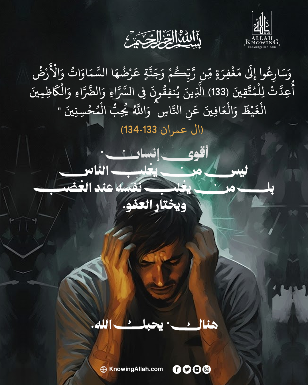 حين تنتصر على غضبك يحبك الله