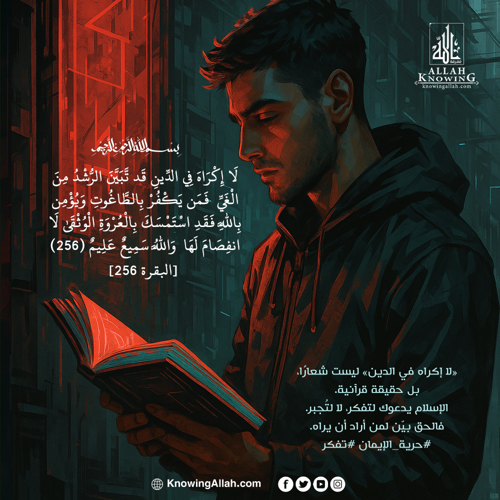 حرية الإيمان تفكر