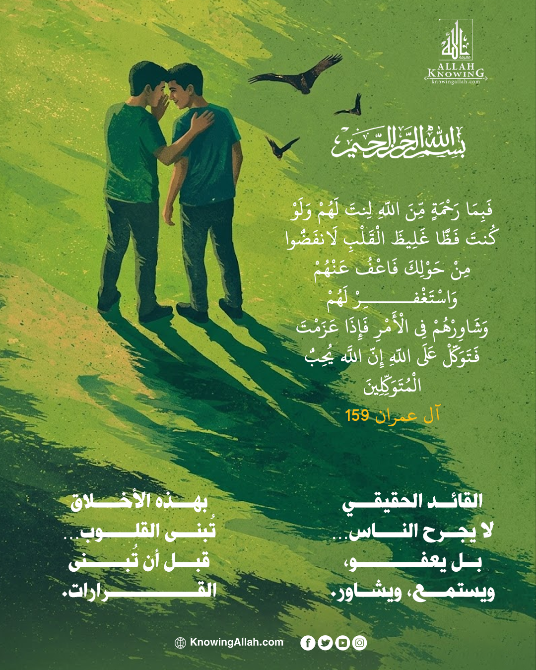 القيادة بين اللين والشورى