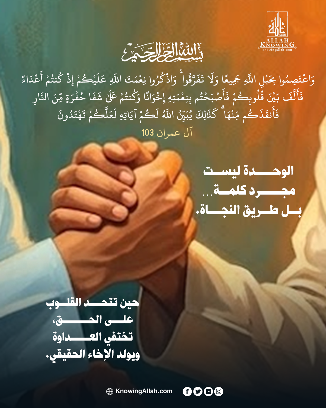 بالاعتصام بالله تتآلف القلوب