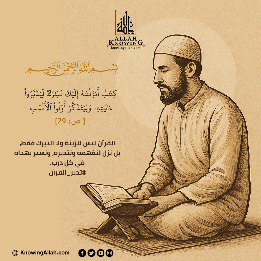 تدبرالقرآن