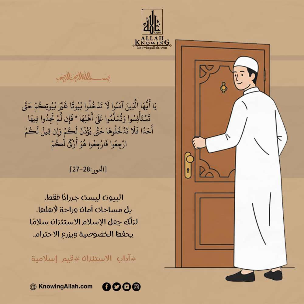 آداب الاستئذان قيم إسلامية