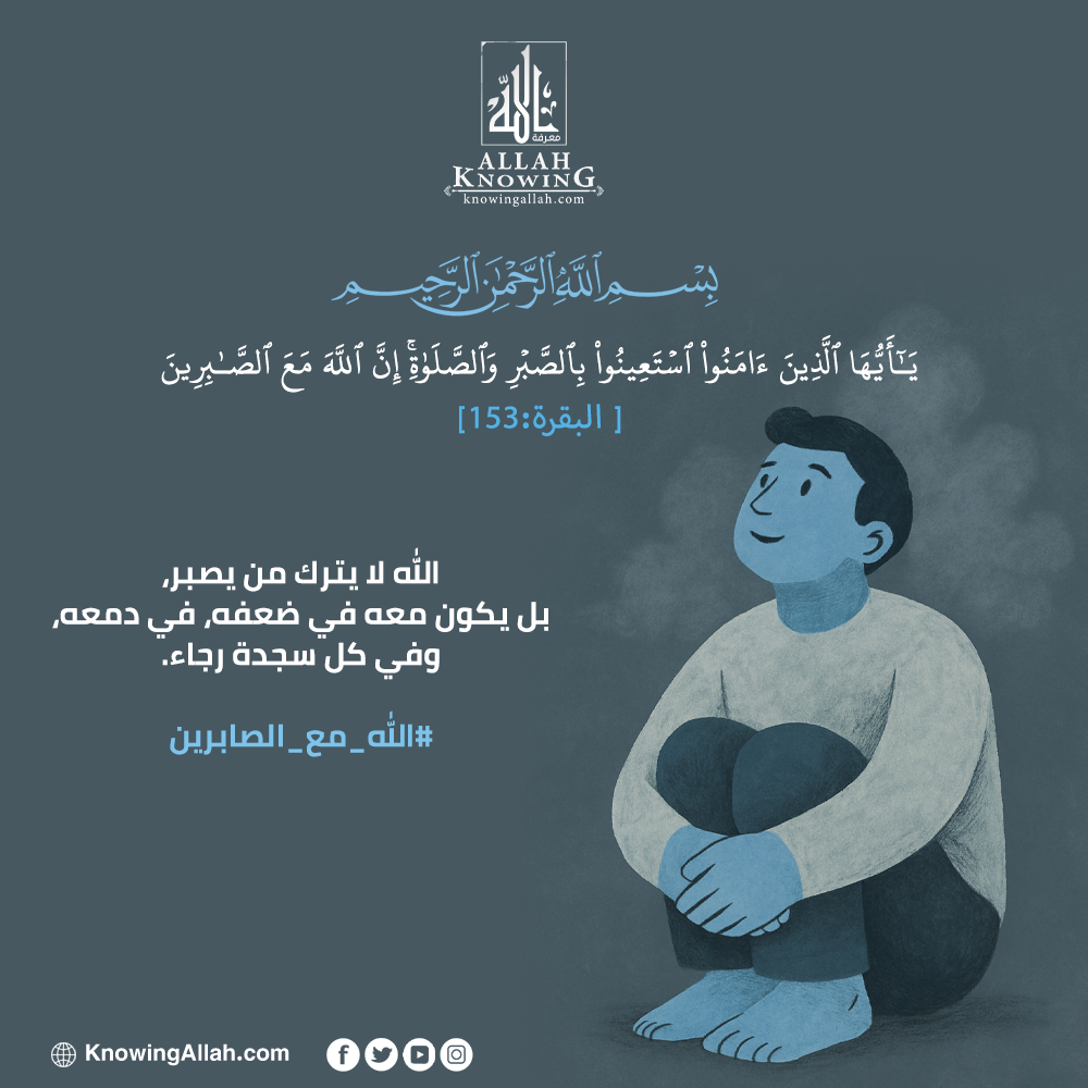 الله مع الصابرين