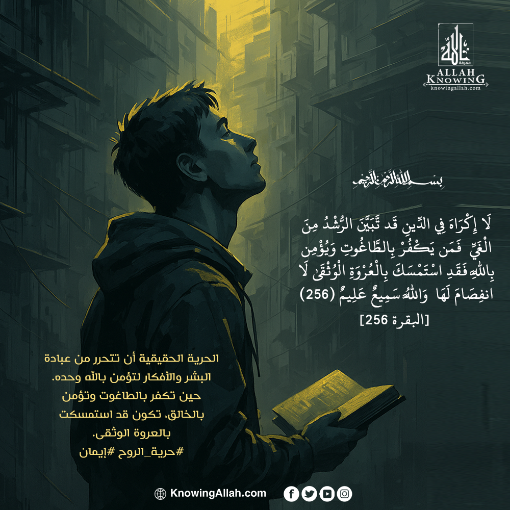 حرية الروح إيمان