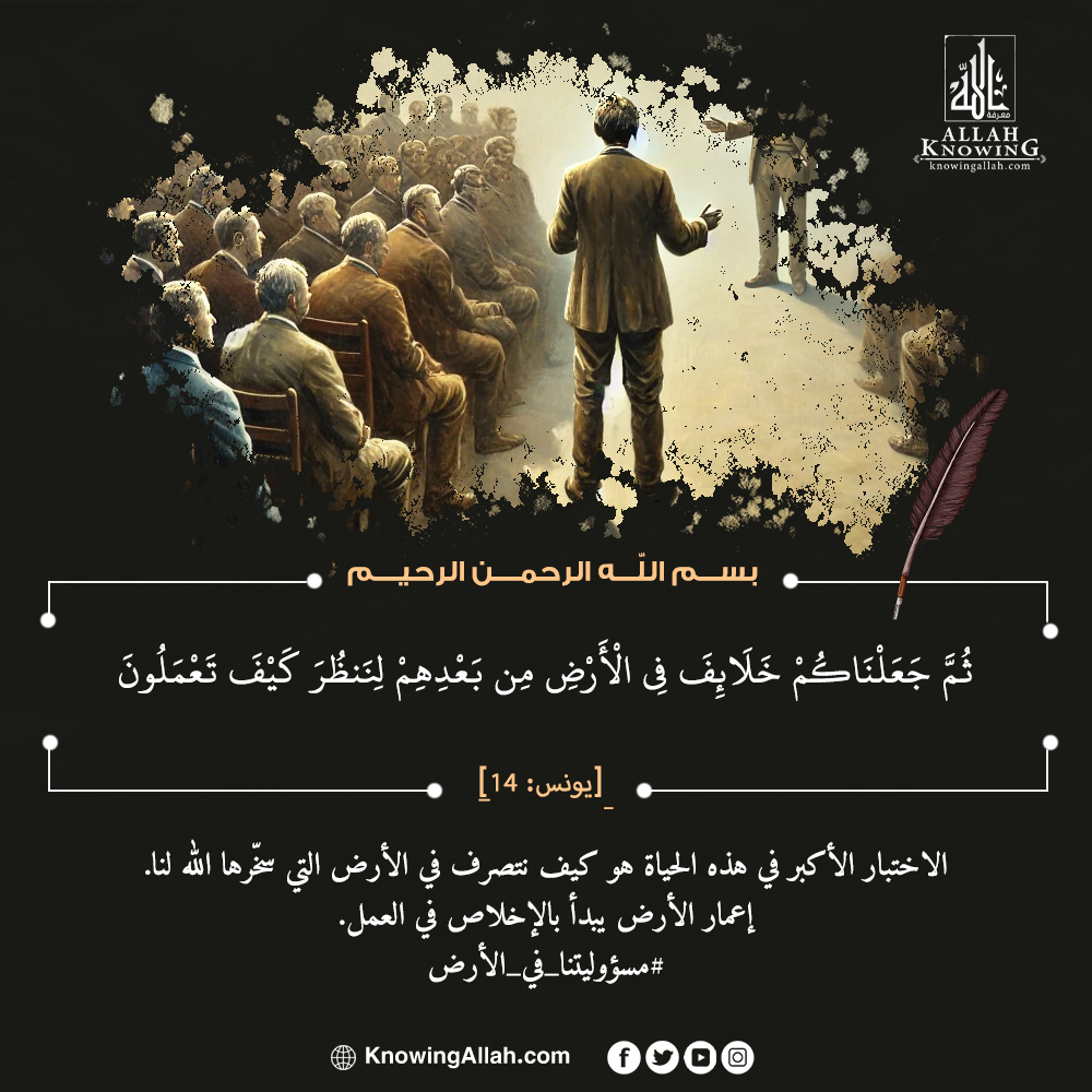 مسؤوليتنا_في_الأرض