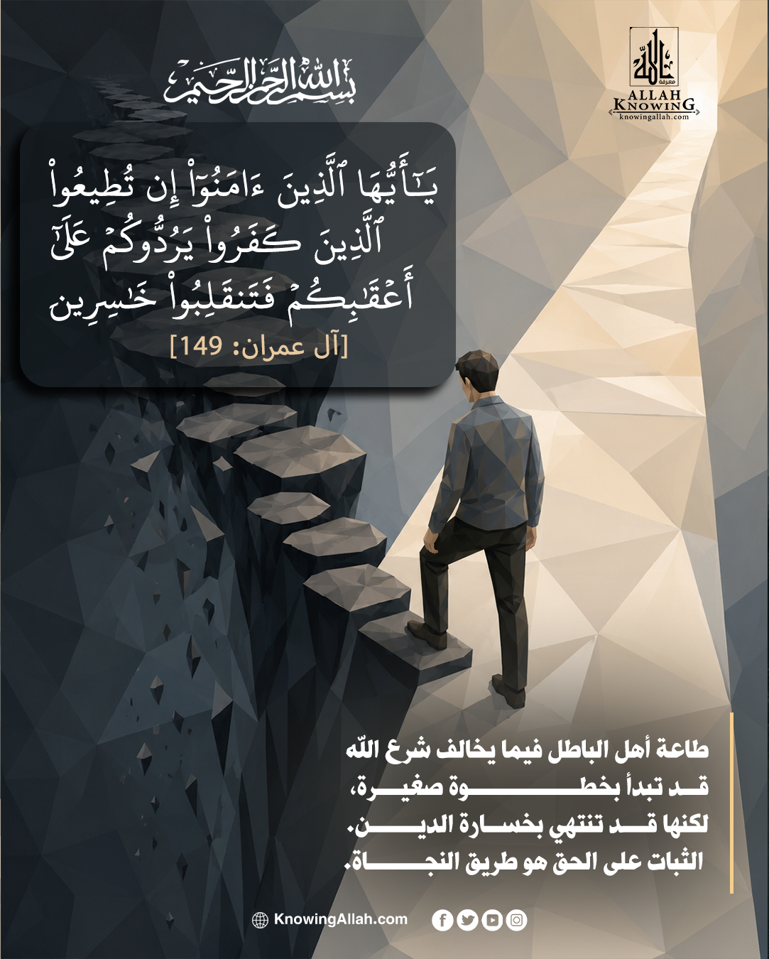 الثبات على الحق 