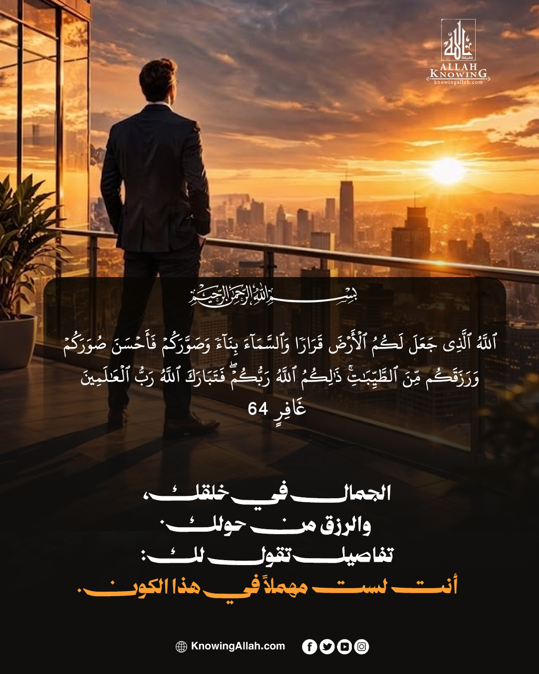 أنت لست مهملاً في هذا الكون