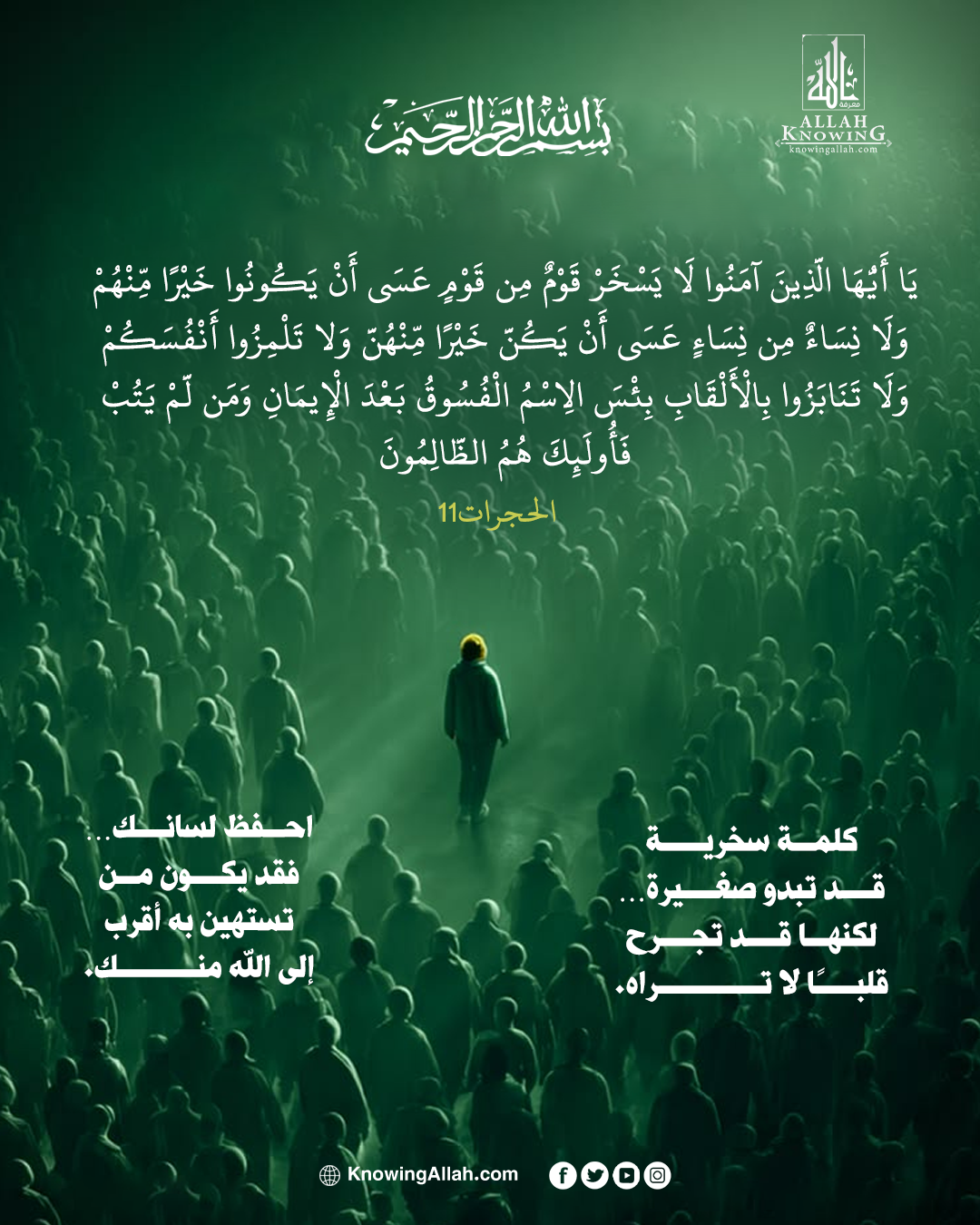 لا تجرح أحدًا بكلمة