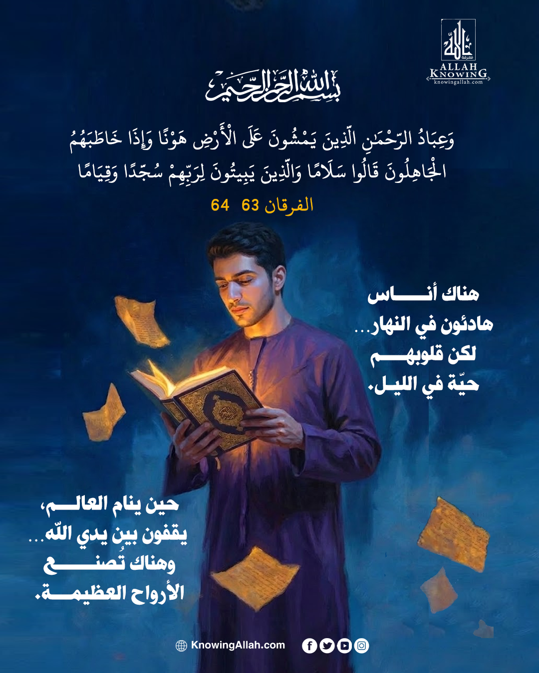 عباد الرحمن بين التواضع والعبادة