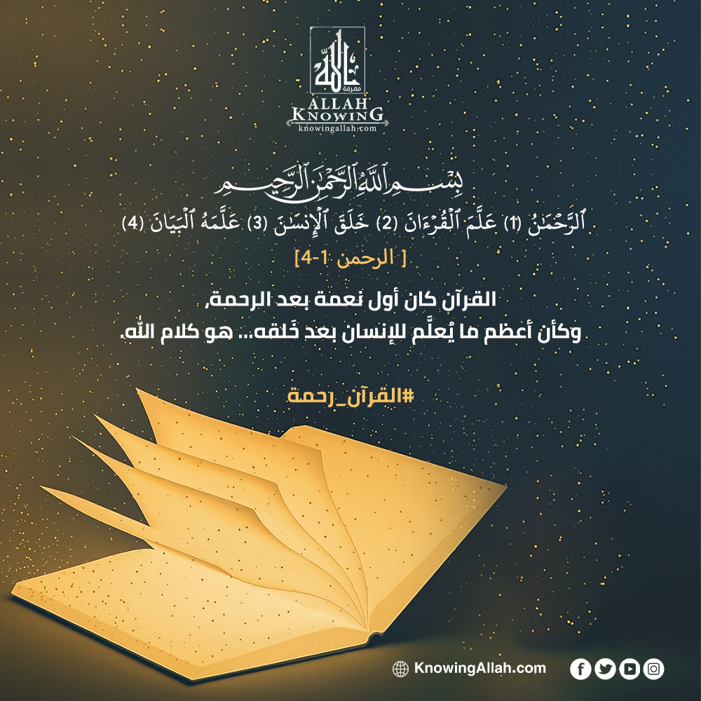 القرآن رحمة