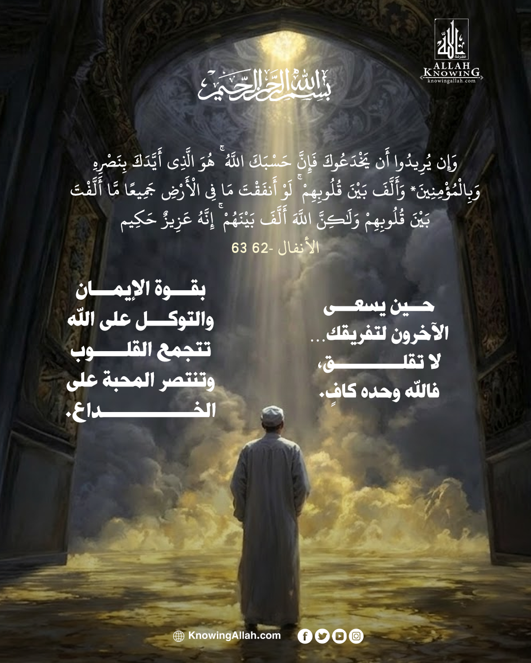 حسبك الله حين يُراد بك الخداع