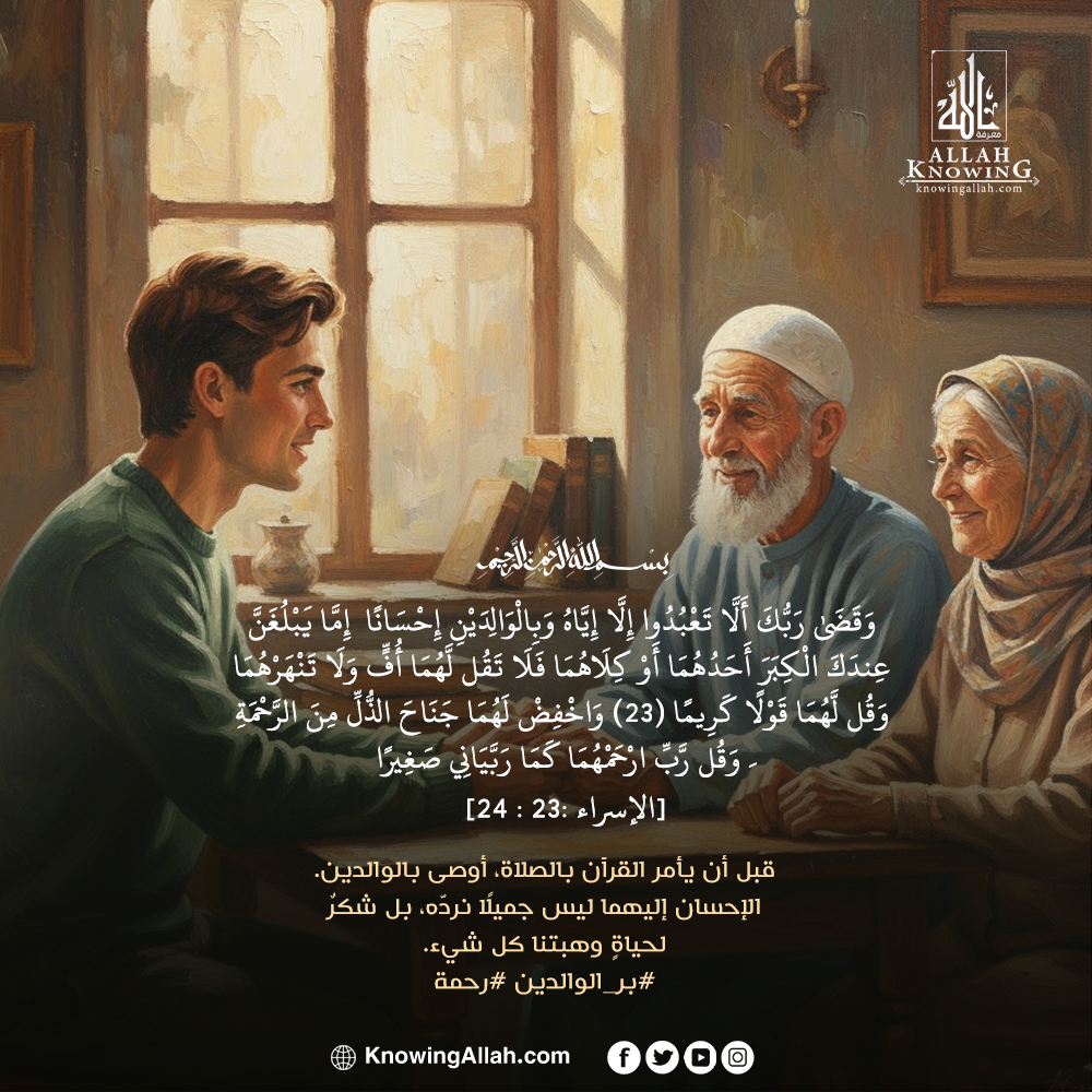 بر الوالدين قيم القرآن