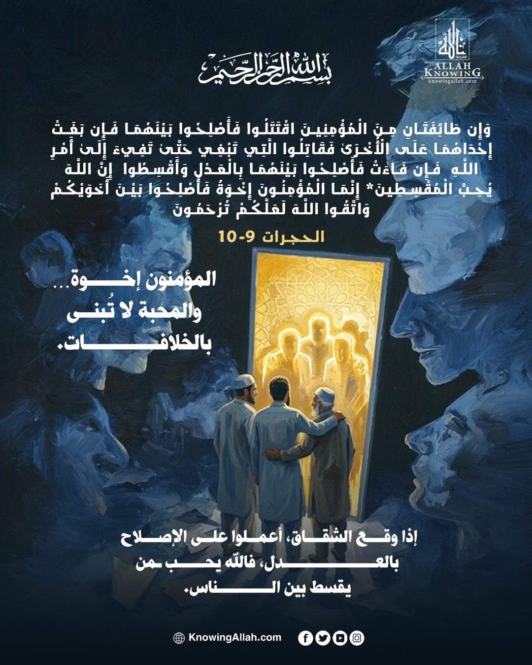 بالعدل والإصلاح تحفظ الأخوّة