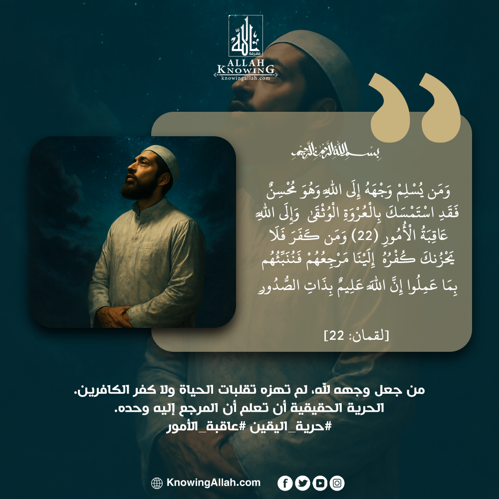 حرية اليقين عاقبة الأمور