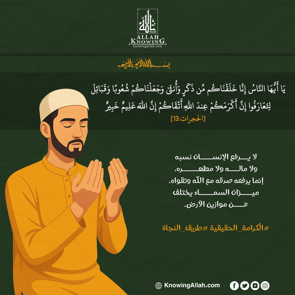 الكرامة الحقيقية طريق النجاة