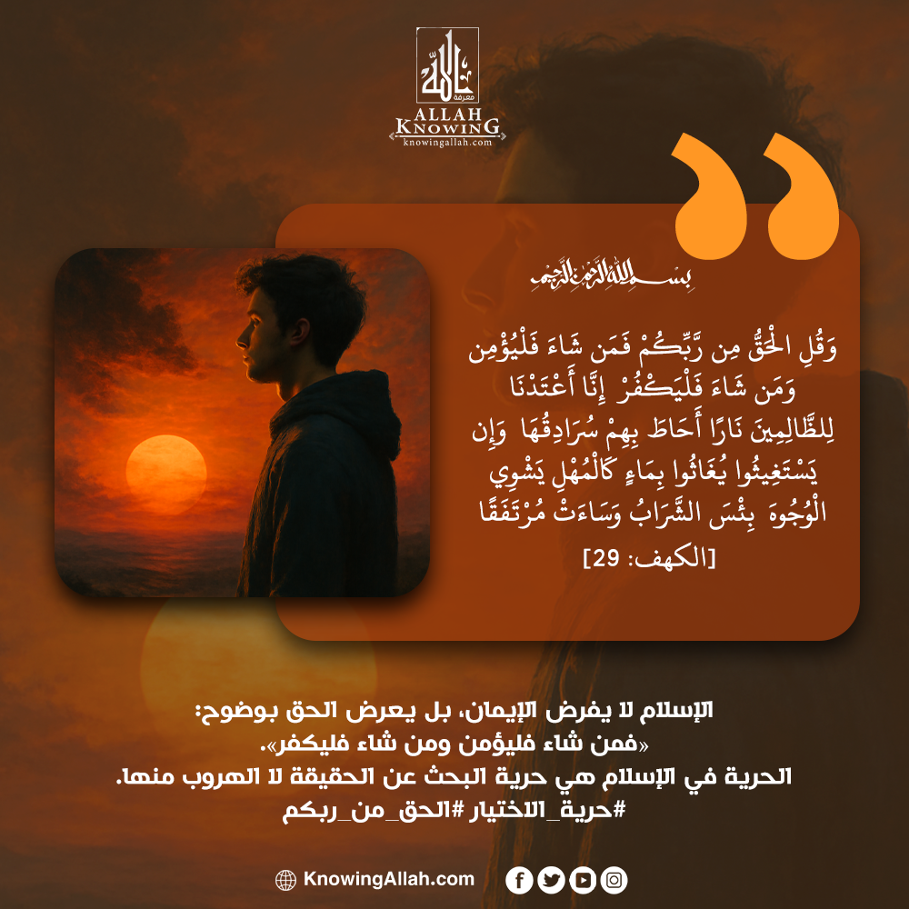 حرية الاختيار الحق من ربكم