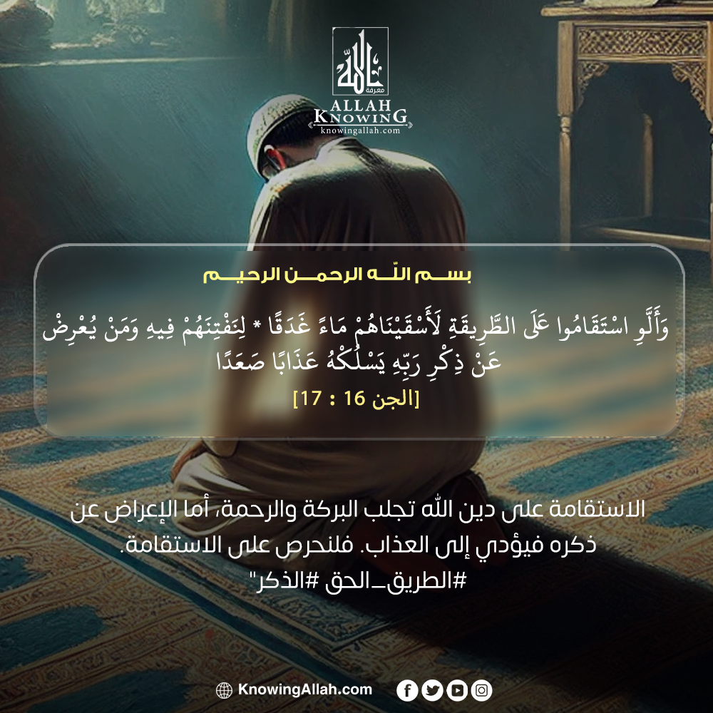 الطريق الحق الذكر