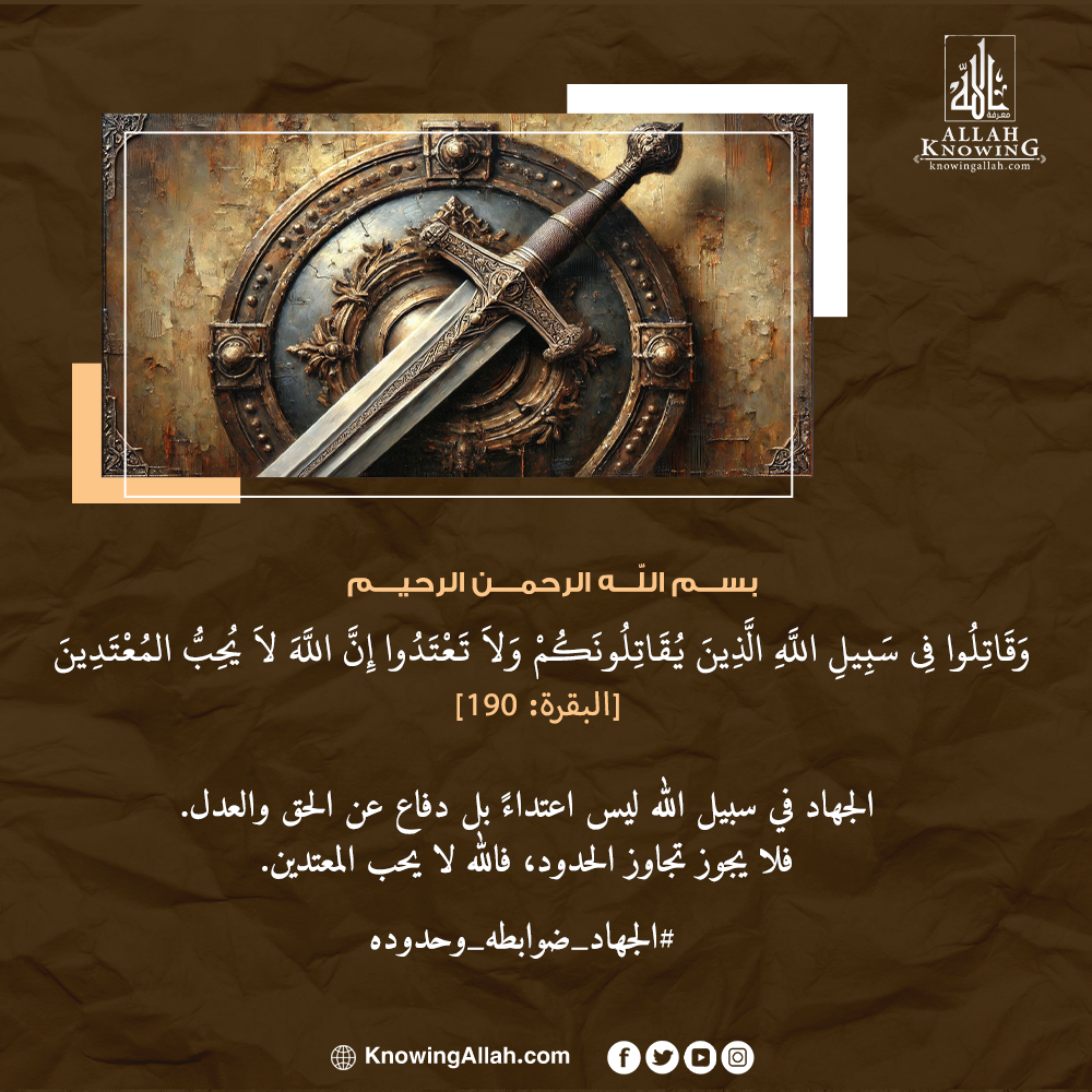 الجهاد ضوابطه وحدوده