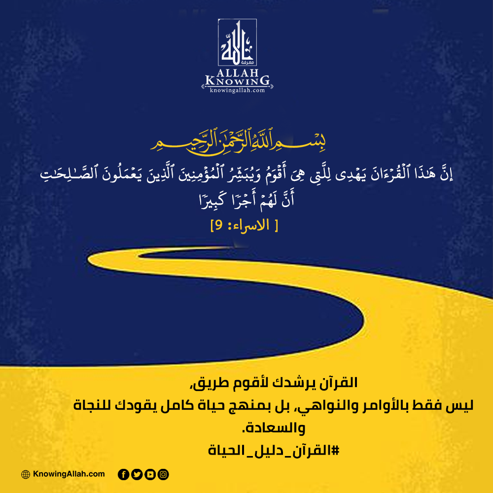 القرآن دليل الحياة