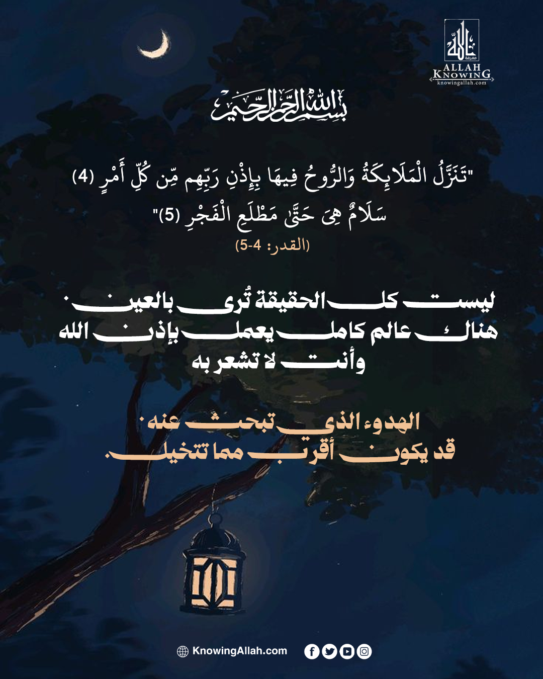سلامٌ من السماء حتى مطلع الفجر