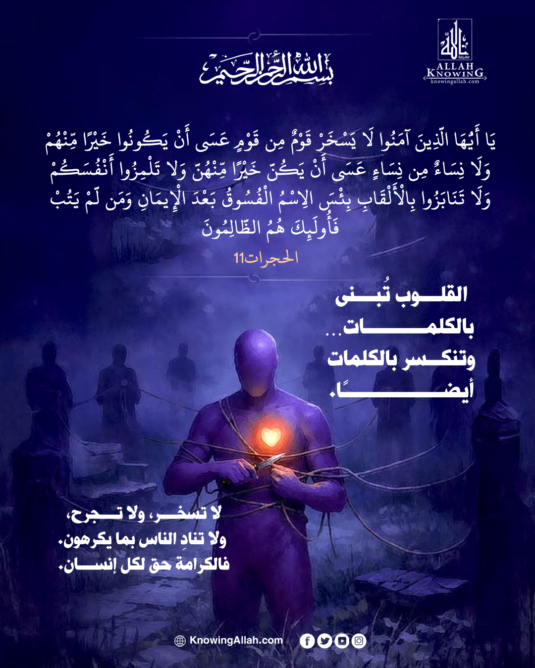 كرامة الناس لا تقبل السخرية