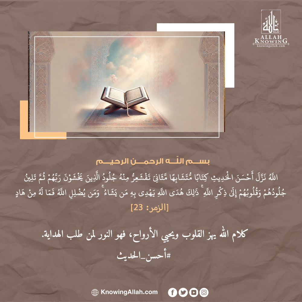 أحسن الحديث