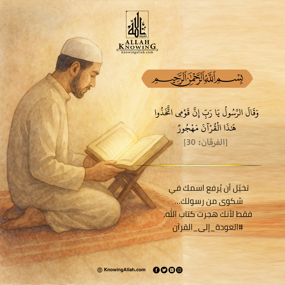  العودة إلى القرآن