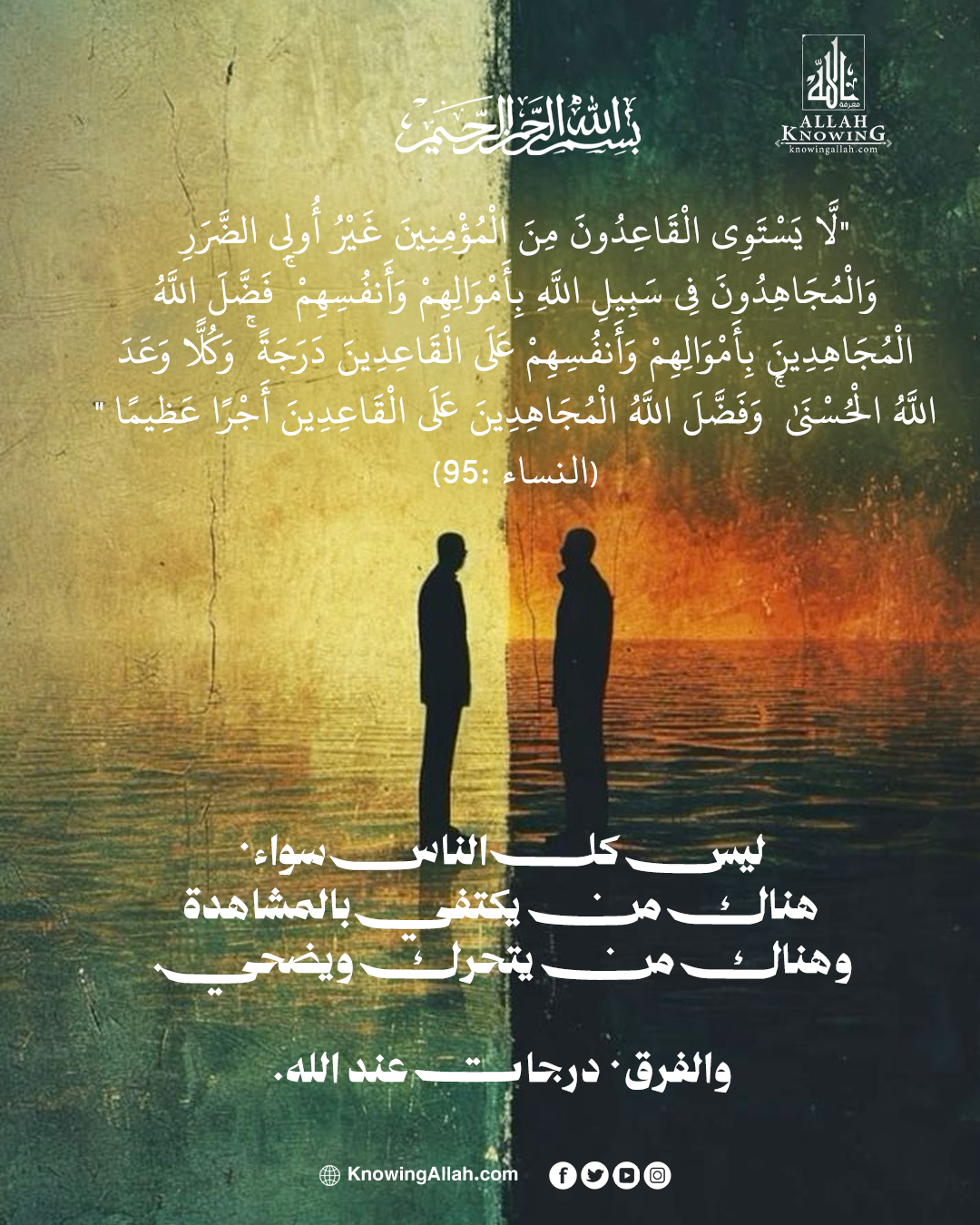 بين القعود والبذل درجات