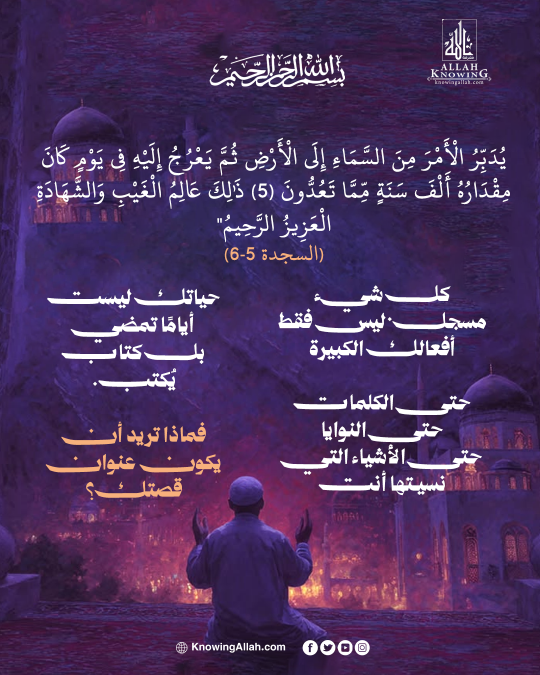 تدبيرٌ من السماء لا يغيب عنه شيء