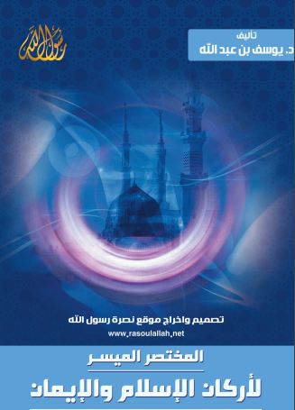 كتيب المختصر الميسر لأركان الاسلام والايمان للطباعة و التحميل