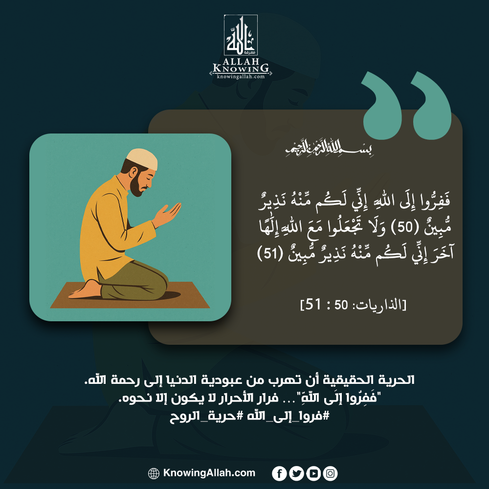 فروا إلى الله حرية الروح