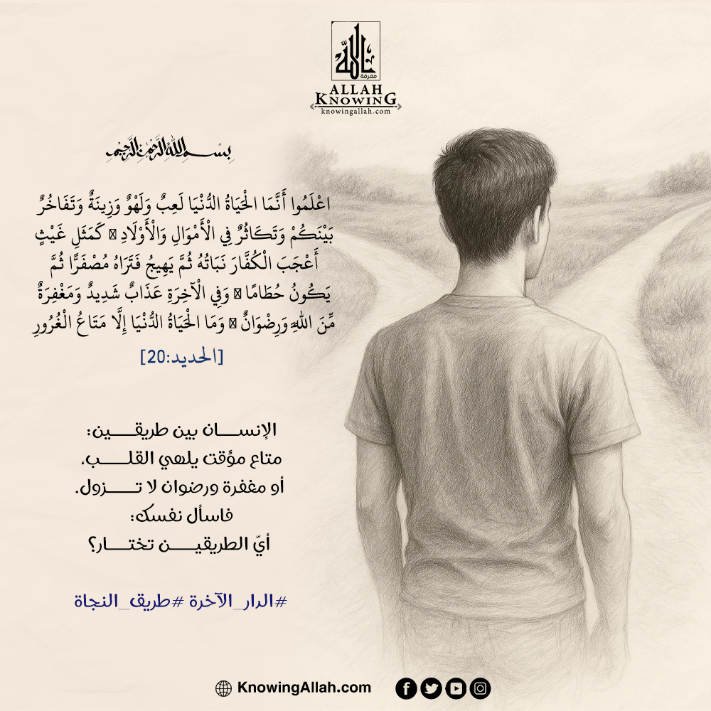  الدار الآخرة طريق النجاة