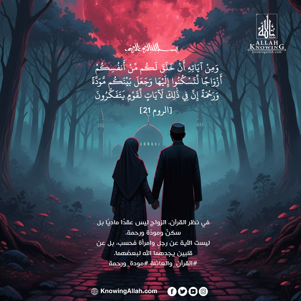 القرآن والعائلة مودة ورحمة