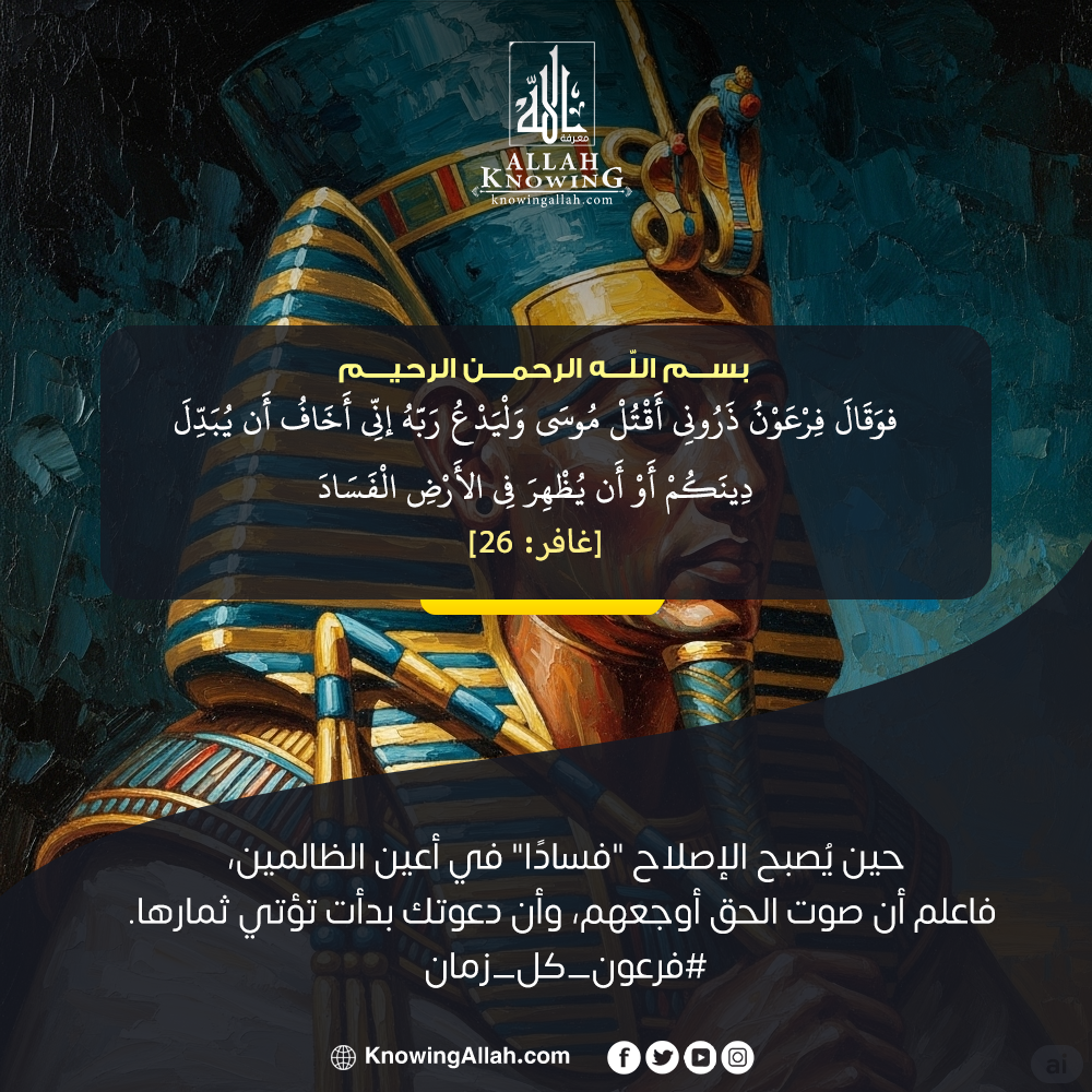 فرعون كل زمان