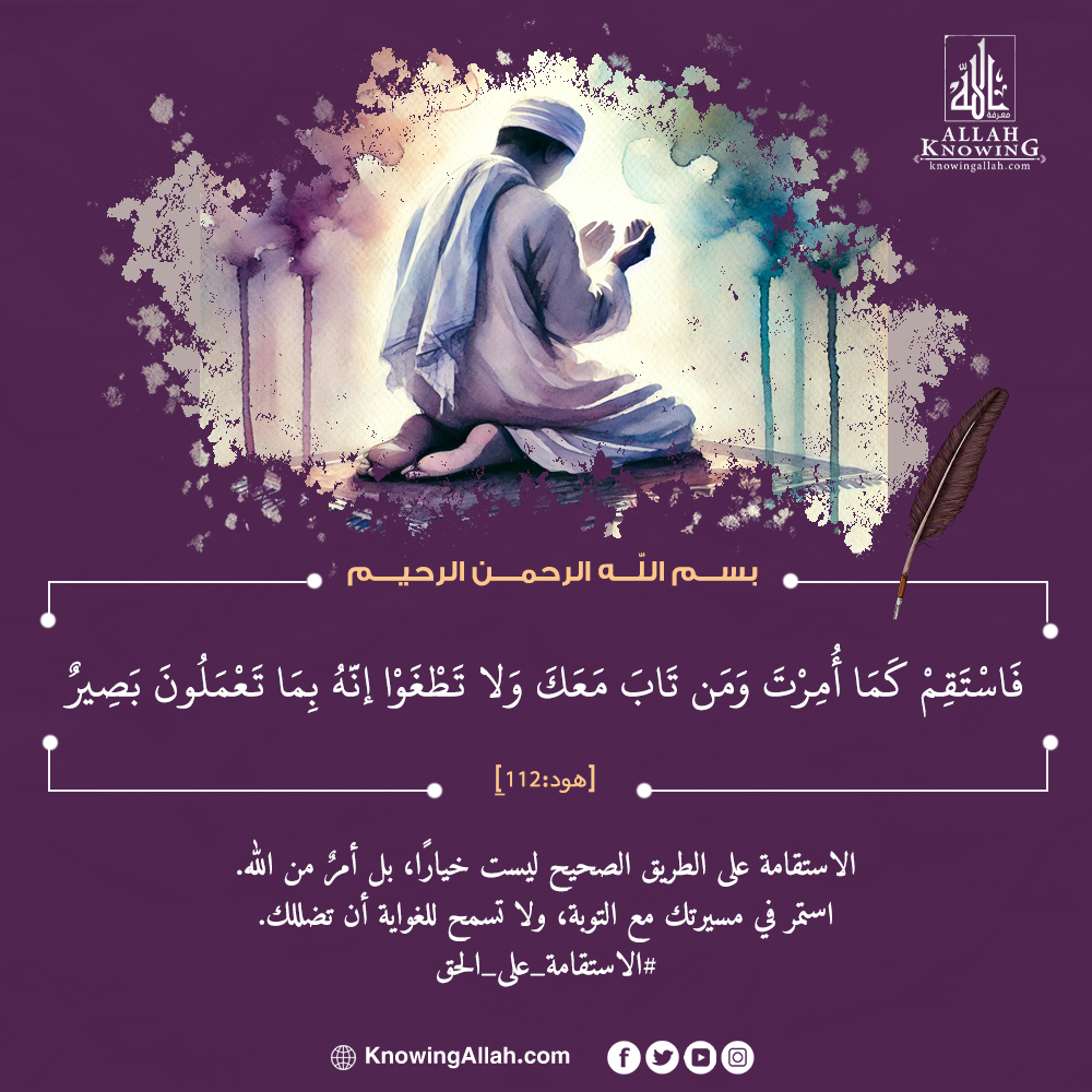 الاستقامة على الحق