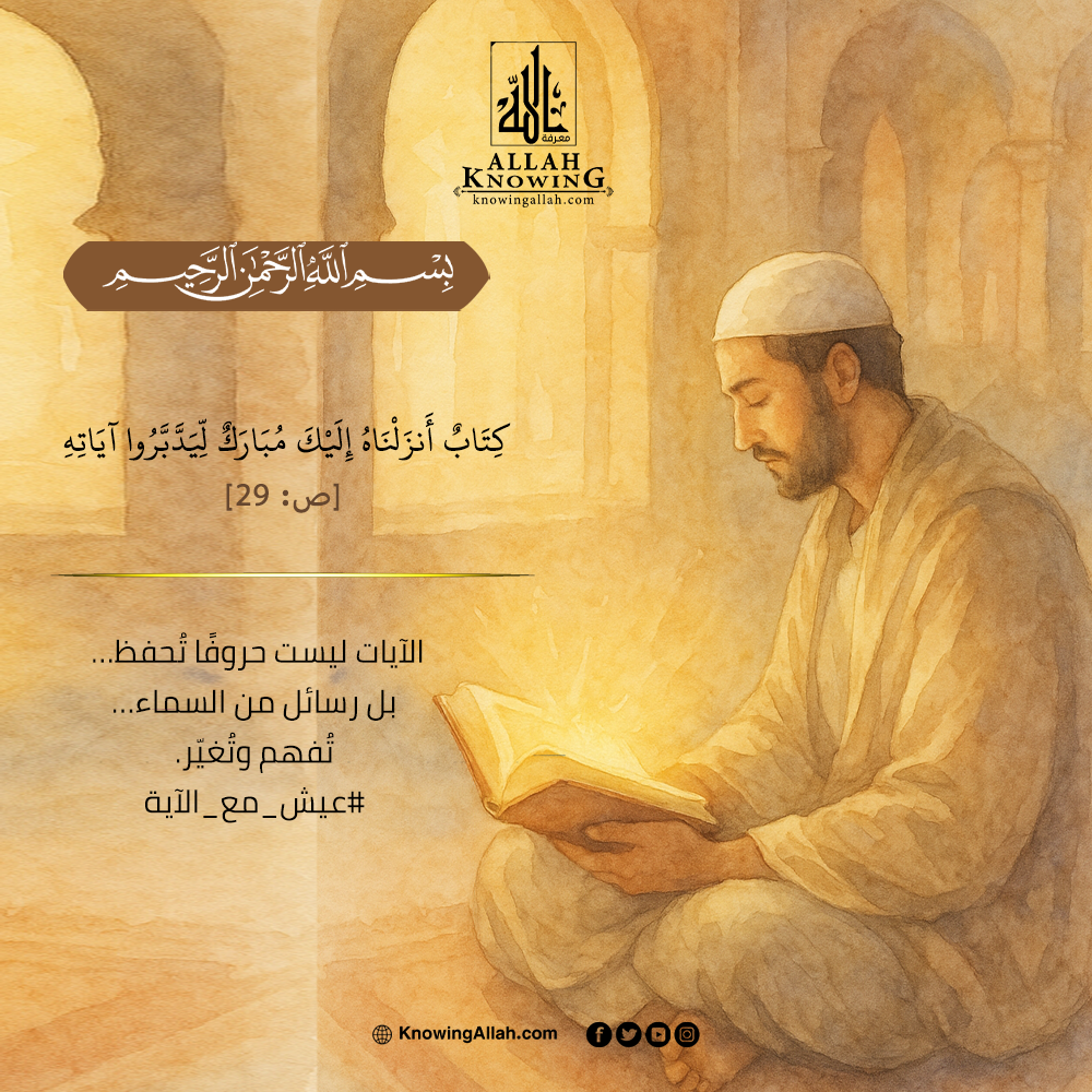  عيش مع الآية