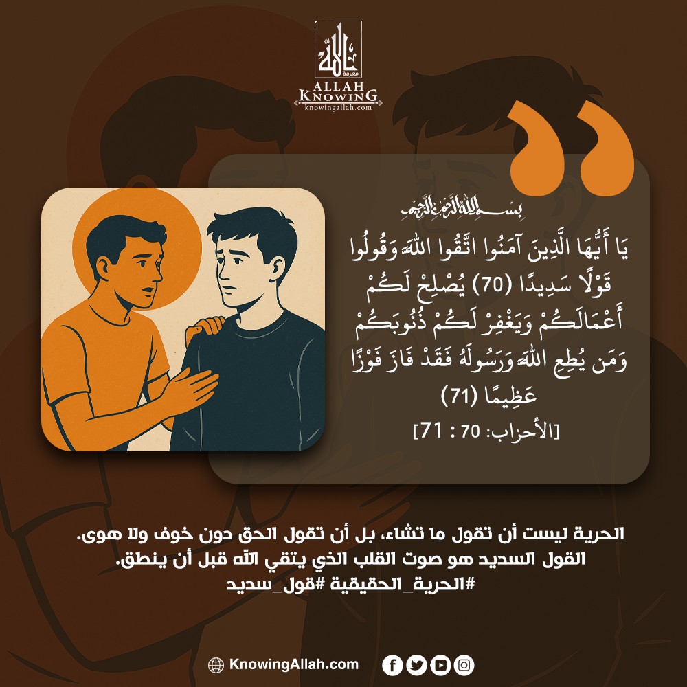 الحرية الحقيقية قول سديد