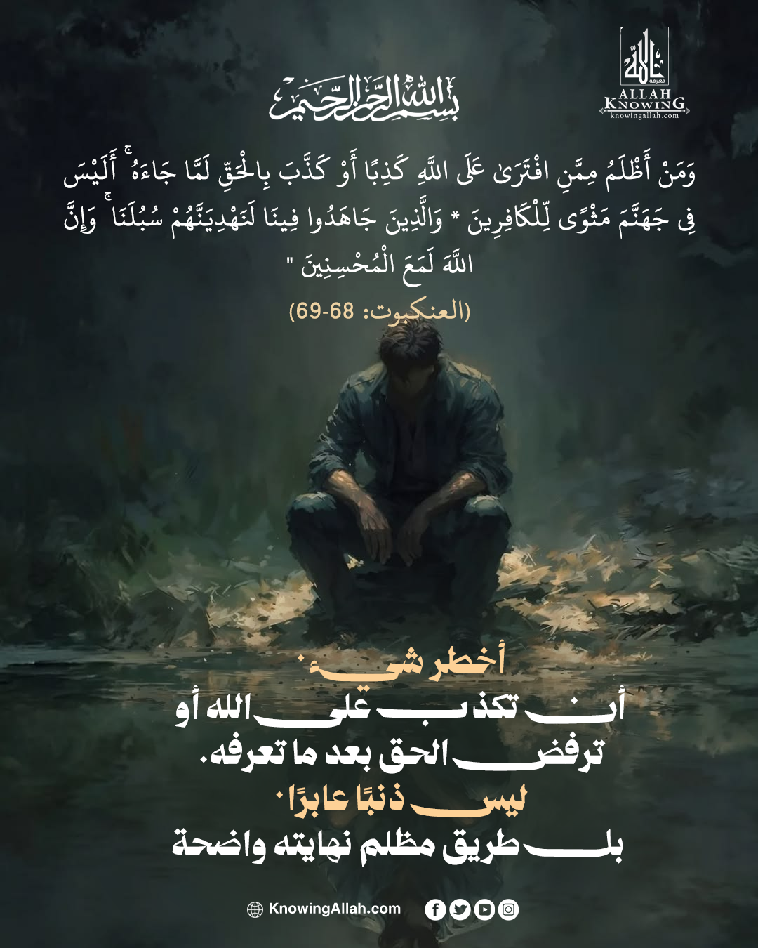 رفض الحق طريقٌ مظلم