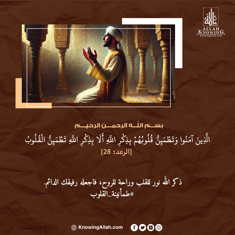 طمأنينة القلوب