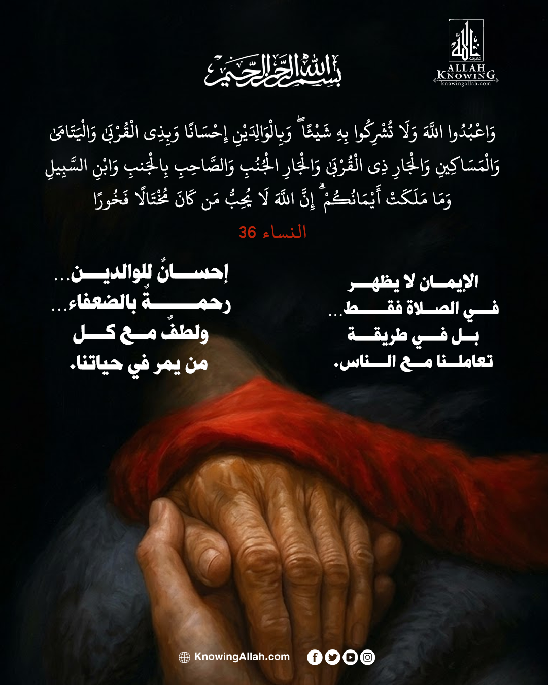 الإيمان يظهر في الإحسان إلى الناس