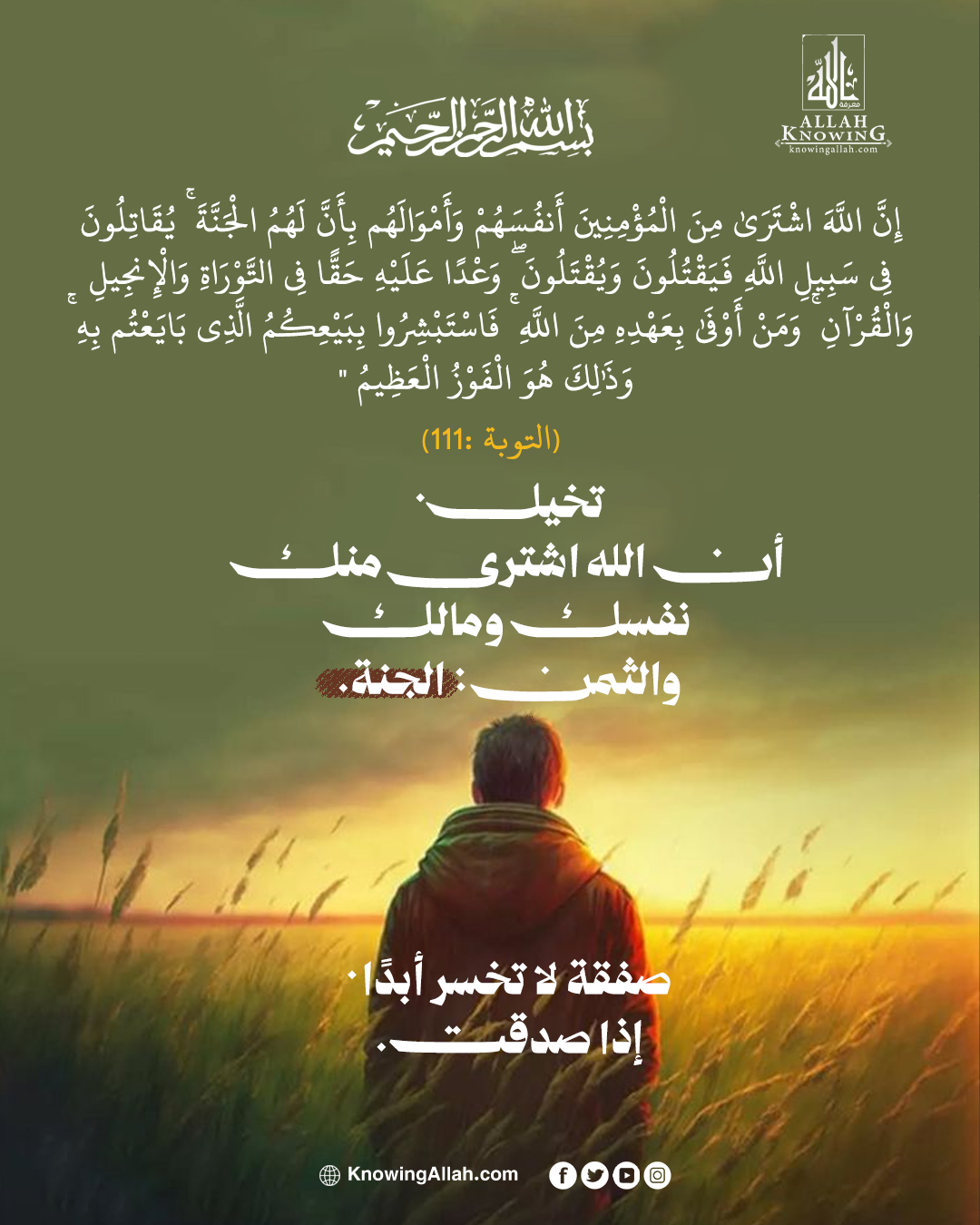 عهدٌ مع الله وثمنه الجنة