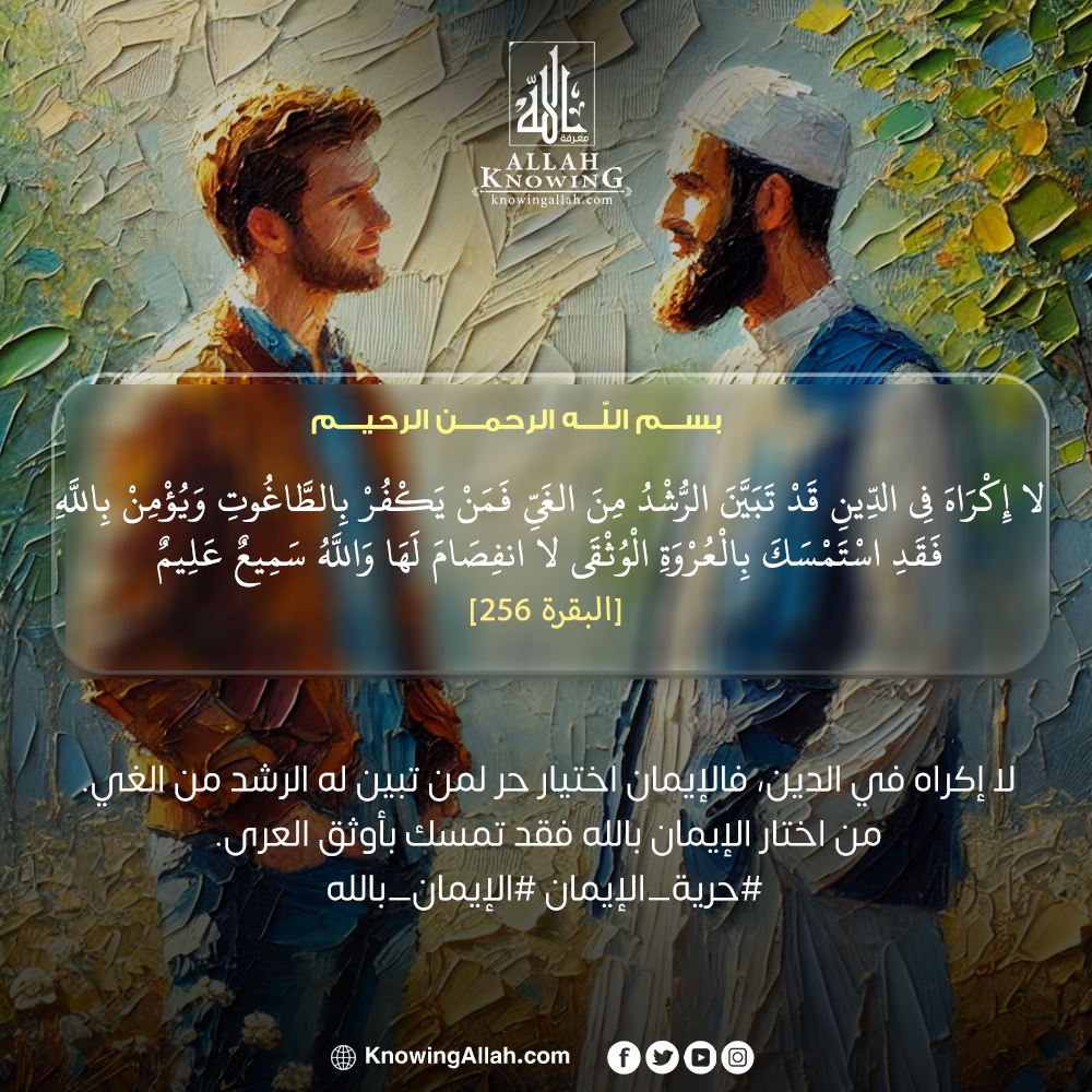 حرية الإيمان 