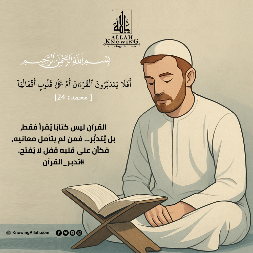 تدبر القرآن