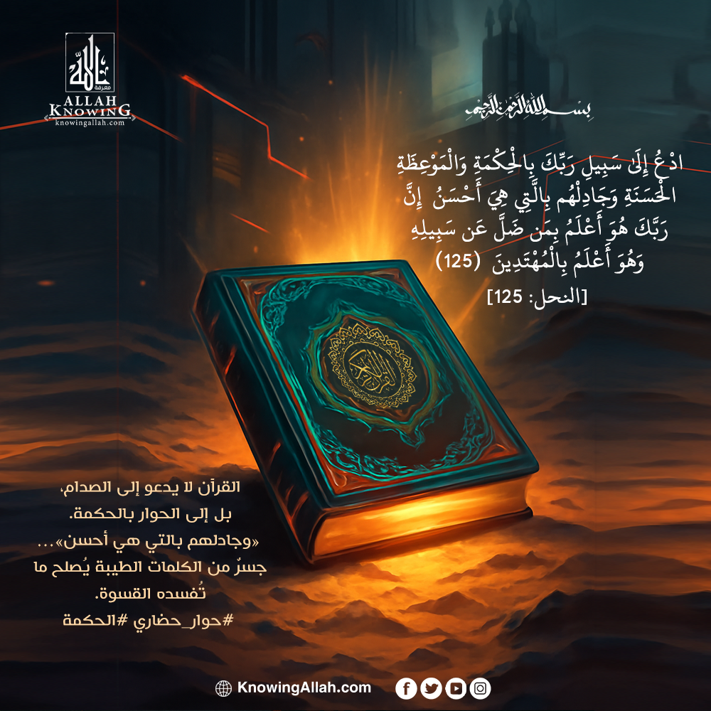 حوار حضاري الحكمة