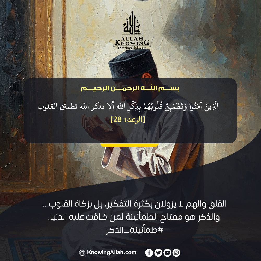 طمأنينة الذكر