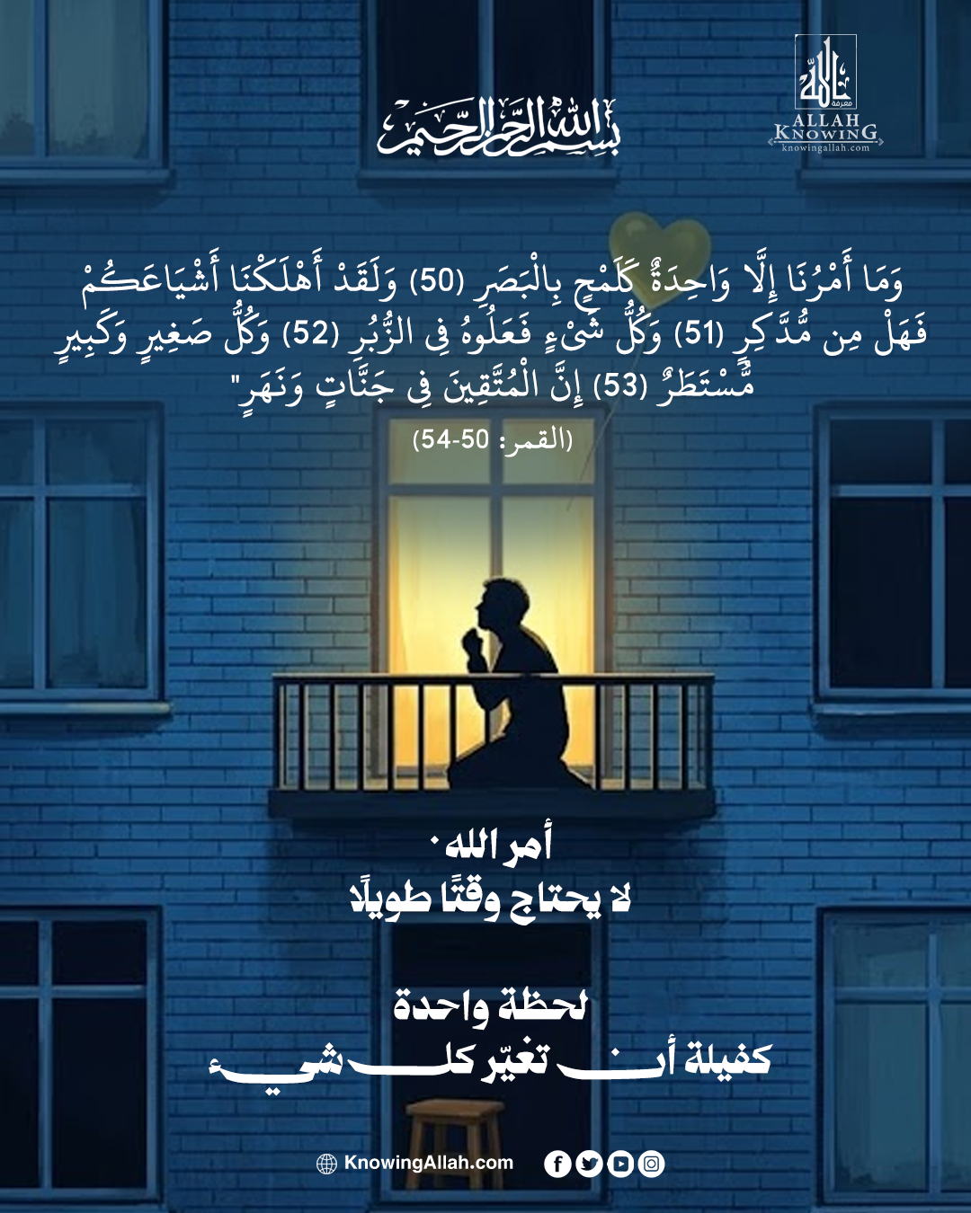 أمرُ الله أسرع من لمح البصر