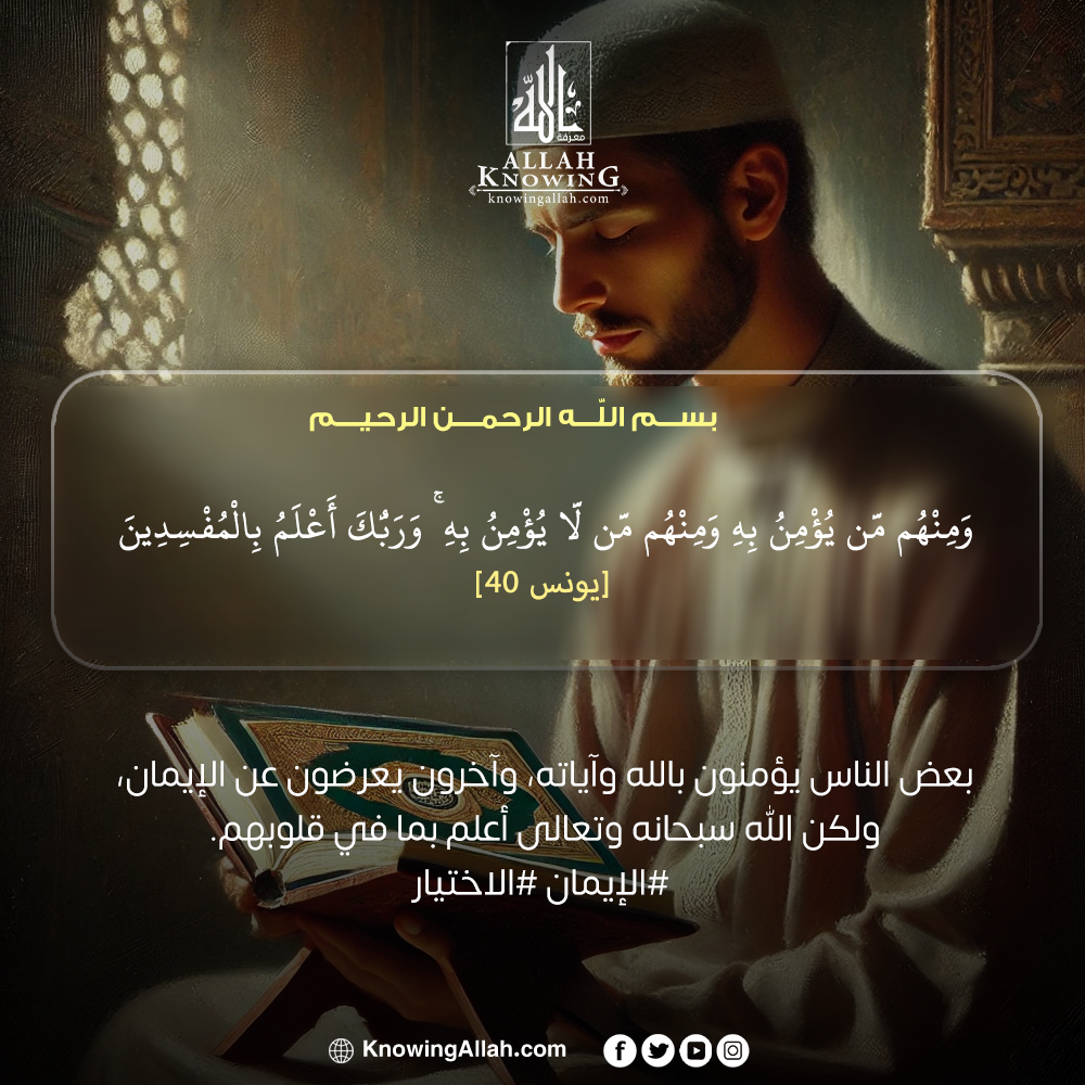 الإيمان الاختيار