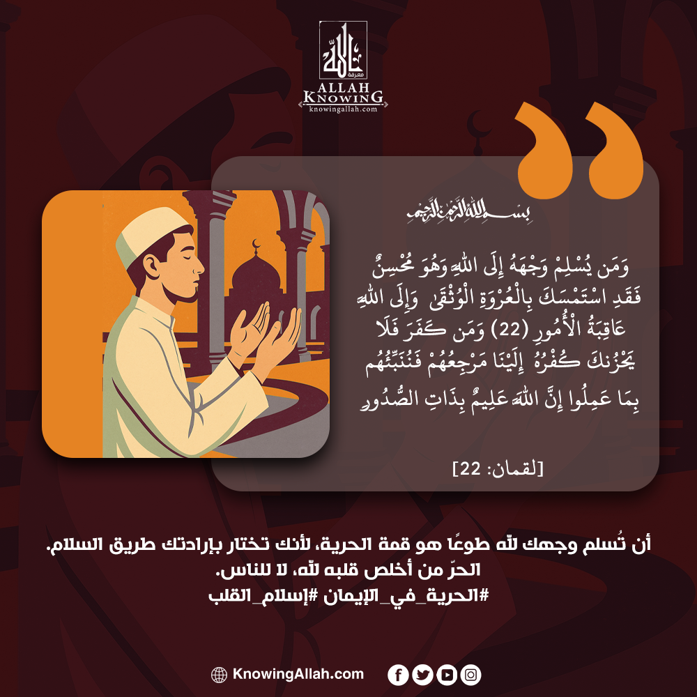 الحرية في الإيمان إسلام القلب