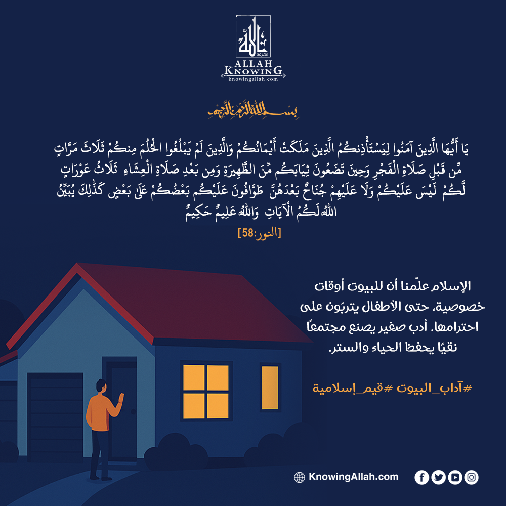  آداب البيوت قيم إسلامية